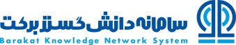 سامانه دانش گستر برکت